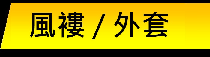 風褸外套訂造