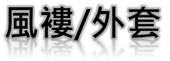 風褸外套 制服訂造
